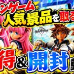 【クレーンゲーム】9月25日の新景品を攻略ゲット！まさかのボリュームに驚愕…開封してみた#JapaneseClawMachine #인형뽑기 #日本夾娃娃