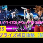 【クレーンゲーム】9/25新プライズ初日攻略！少ない手数で獲るには？？知りたい人は必見です！【KINGDOM HEARTS ソラ】【チェンソーマン　Bomb】【咲-Saki- 原村和】【ベネクス川越】