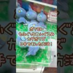 【クレーンゲーム】9/26 ラウンドワンでポケモンのもふぐっとぬいぐるみ カゲボウズを3手で簡単に取る取り方のコツをお見せします！ #shorts