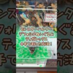 【クレーンゲーム】9/27 ラウンドワンでのモンスターハンター デフォルメBIGぬいぐるみ ティガレックス 亜種 のぬいぐるみを4手で簡単に取る取り方のコツをお見せします！ #shorts