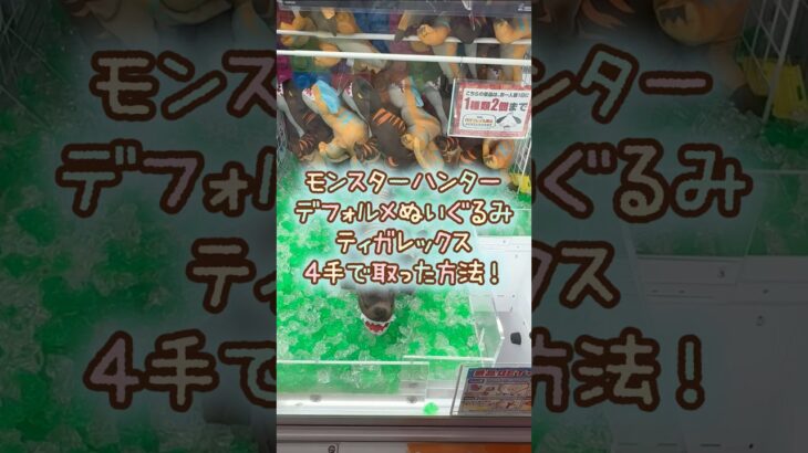 【クレーンゲーム】9/27 ラウンドワンでのモンスターハンター デフォルメBIGぬいぐるみ ティガレックス 亜種 のぬいぐるみを4手で簡単に取る取り方のコツをお見せします！ #shorts