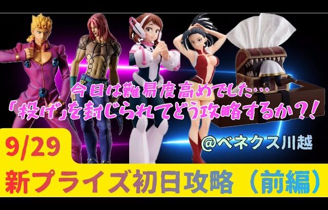 【クレーンゲーム】　9/29新プライズ初日攻略！長箱を投げられない…どう闘うか？　【葬送のフリーレン】【僕のヒーローアカデミア】【ジョジョの奇妙な冒険】　【ベネクス川越】　前編