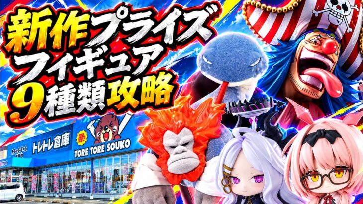 【クレーンゲーム】9月2週目登場の新作プライズフィギュアを9種類攻略してみた！