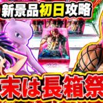 【クレーンゲーム】9/29新景品初日攻略！9月末は長箱祭り！？