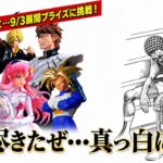 【ドロ沼激闘】燃え尽きた…9/3新作プライズに挑戦！