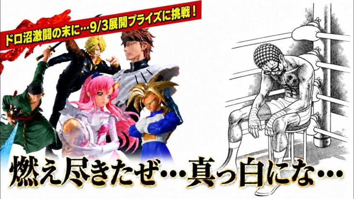 【ドロ沼激闘】燃え尽きた…9/3新作プライズに挑戦！