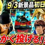 【クレーンゲーム】9/3新景品初日攻略！新景品多すぎ！とにかく投げる突く！？