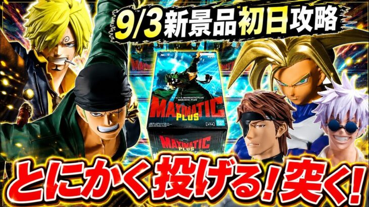 【クレーンゲーム】9/3新景品初日攻略！新景品多すぎ！とにかく投げる突く！？