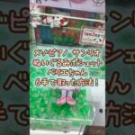 【クレーンゲーム】9/3 ラウンドワンでメゾピアノ サンリオのBIGぬいぐるみポシェットのベリエを6手で簡単に取る取り方のコツをお見せします！ #shorts