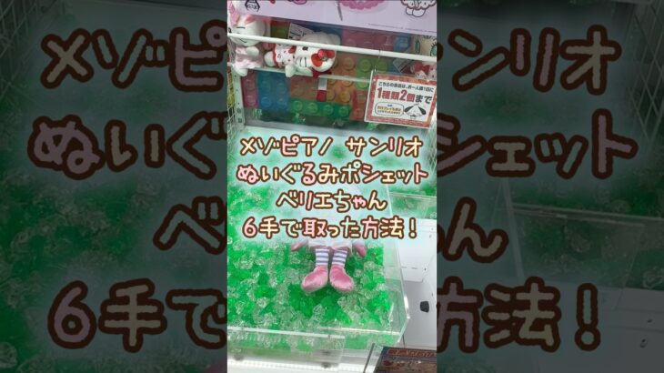 【クレーンゲーム】9/3 ラウンドワンでメゾピアノ サンリオのBIGぬいぐるみポシェットのベリエを6手で簡単に取る取り方のコツをお見せします！ #shorts