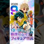 ［9月第3週］新作プライズフィギュア 入荷情報 ［ヒロアカ、ドラゴンボール、ミク、ハンター、ポケモン］ #ufoキャッチャー #クレーンゲーム
