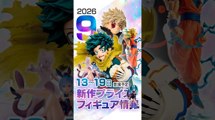 ［9月第3週］新作プライズフィギュア 入荷情報 ［ヒロアカ、ドラゴンボール、ミク、ハンター、ポケモン］ #ufoキャッチャー #クレーンゲーム