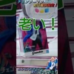 【クレゲ攻略93】人気景品に世界一有名な気持てぃぃぃアレやってみた！チェンソーマン(パワー)8割が知らず損してます【肘回し】クレゲで役立つ攻略法等やってます🔥チャンネル登録して頂けたら泣いて喜びます😂