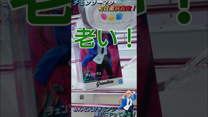 【クレゲ攻略93】人気景品に世界一有名な気持てぃぃぃアレやってみた！チェンソーマン(パワー)8割が知らず損してます【肘回し】クレゲで役立つ攻略法等やってます🔥チャンネル登録して頂けたら泣いて喜びます😂
