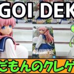 【クレーンゲーム】ずんだもんのクレゲ日記その94　規格外にでかすぎる・・原村さんとか色々新景品取っていく