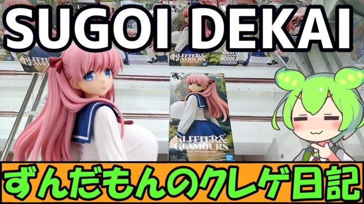 【クレーンゲーム】ずんだもんのクレゲ日記その94　規格外にでかすぎる・・原村さんとか色々新景品取っていく