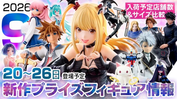 新作プライズフィギュア 入荷情報&サイズ比較まとめ［9月第4週］デスノート、キングダムハーツ、ミク、呪術、ブリーチ、チェンソーマン等