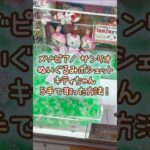 【クレーンゲーム】9/4 ラウンドワンでメゾピアノ サンリオのBIGぬいぐるみポシェット キティちゃんを5手で簡単に取る取り方のコツをお見せします！ #shorts