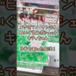 【クレーンゲーム】9/5 ラウンドワンでメゾピアノ サンリオのBIGぬいぐるみポシェットのキティちゃんを3手で簡単に取る取り方のコツをお見せします！ #shorts