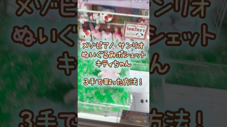 【クレーンゲーム】9/5 ラウンドワンでメゾピアノ サンリオのBIGぬいぐるみポシェットのキティちゃんを3手で簡単に取る取り方のコツをお見せします！ #shorts