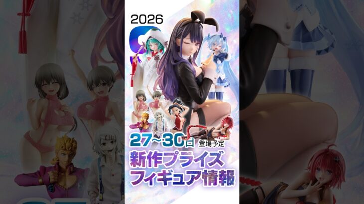 新作プライズフィギュア 入荷情報 ［9月第5週］着せ恋、雪ミク、ジョジョ、東京喰種、ヒロアカ、To LOVEる等 #ufoキャッチャー #クレーンゲーム
