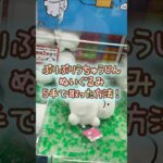 【クレーンゲーム】9/6 ラウンドワンでぷりぷりうちゅうじん 超BIGぬいぐるみを5手で簡単に取る取り方のコツをお見せします！ #shorts