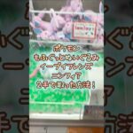 【クレーンゲーム】9/7 ラウンドワンでポケモンのもふぐっとぬいぐるみ イーブイフレンズ ニンフィアを2手で簡単に取る取り方のコツをお見せします！ #shorts