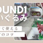 【クレーンゲーム】9/8 ラウンドワンでぬいぐるみを簡単に取る取り方のコツをお見せします！