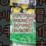 【クレーンゲーム】9/8 ラウンドワンでこびとづかん なりきり帽子のぬいぐるみを3手で簡単に取る取り方のコツをお見せします！ #shorts