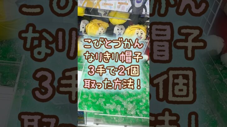 【クレーンゲーム】9/8 ラウンドワンでこびとづかん なりきり帽子のぬいぐるみを3手で簡単に取る取り方のコツをお見せします！ #shorts