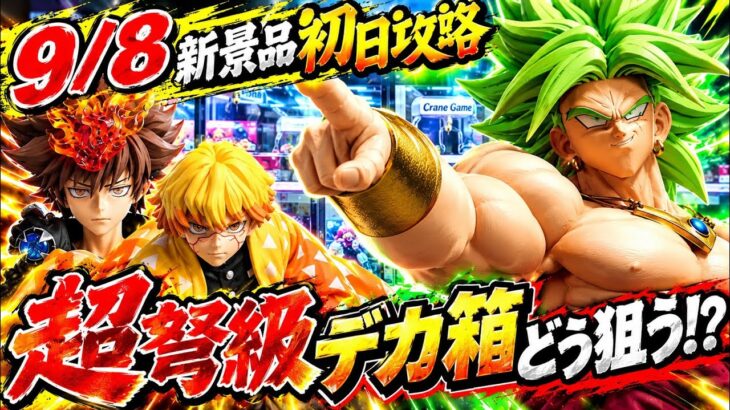 【クレーンゲーム】9/8新景品初日攻略！超弩級のデカ箱はどう狙う！？