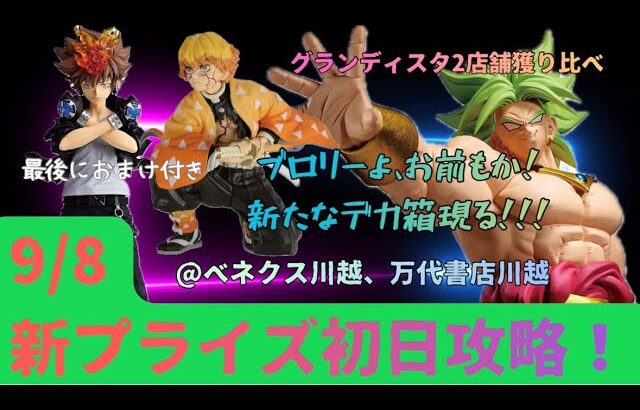 【クレーンゲーム】9/8新プライズ初日攻略！新たなデカ箱登場！攻略の糸口を掴め！【家庭教師ヒットマンREBORN  沢田綱吉】【ドラゴンボール　ブロリー】【鬼滅の刃 我妻善逸】【ベネクス川越】