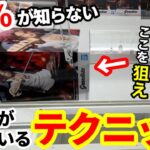 【総集編】98%が知らない店員も驚く上級者のテクニック！今からでも遅くないフィギュアの攻略法！【クレーンゲーム】【あそVIVA阪急茨木店】