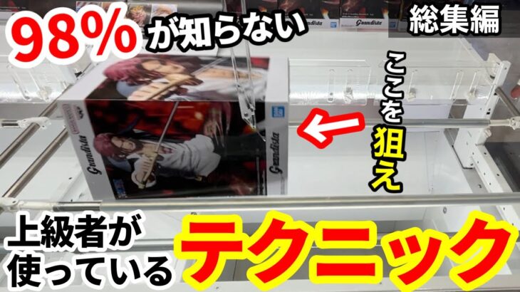 【総集編】98%が知らない店員も驚く上級者のテクニック！今からでも遅くないフィギュアの攻略法！【クレーンゲーム】【あそVIVA阪急茨木店】