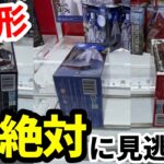 【クレーンゲーム】実は98%が見逃しているチャンスの形。店員も驚愕の取り方！知らないと損する攻略法！最新プライズフィギュアの取り方とコツ【あそVIVA阪急茨木店】