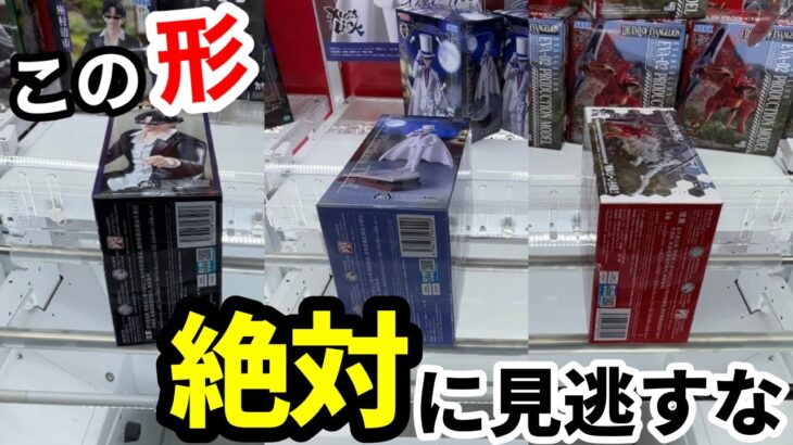 【クレーンゲーム】実は98%が見逃しているチャンスの形。店員も驚愕の取り方！知らないと損する攻略法！最新プライズフィギュアの取り方とコツ【あそVIVA阪急茨木店】