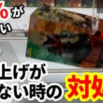 【総集編】98%が知らない店員も驚くズリ上げ出来ない時の対処法！今からでも遅くないフィギュア攻略！【クレーンゲーム】【あそVIVA阪急茨木店】
