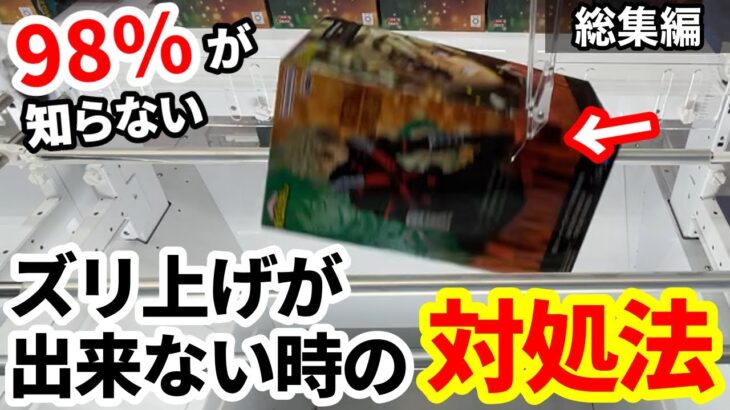【総集編】98%が知らない店員も驚くズリ上げ出来ない時の対処法！今からでも遅くないフィギュア攻略！【クレーンゲーム】【あそVIVA阪急茨木店】