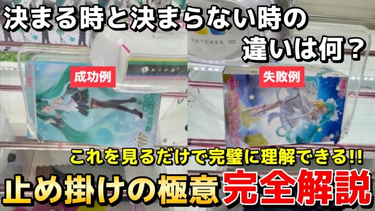 【クレーンゲーム】9割が知らずに損してる『止め掛け』の極意を教えます！成功する時と失敗する時の違いを完全解説!!【UFOキャッチャー】