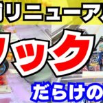 フックパラダイス！！リニューアルで9割フック設定！それでもカートいっぱいにゲットするコツ攻略ウラ技オンパレード！台湾キャッチャーもアルヨ【クレーンゲームお菓子】【UFOキャッチャージュース】
