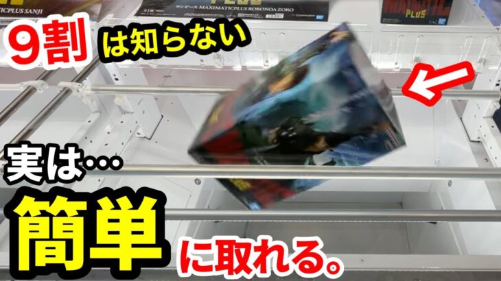 【クレーンゲーム】実は9割が知らない、簡単に取れる驚愕の狙い方！知らないと損する攻略法！最新プライズフィギュアの取り方とコツ【あそVIVA阪急茨木店】