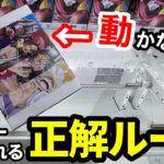 【クレーンゲーム】超デカ箱なのに動かない…重要なのはポイントを探す事！9割は知らない動かない時の対処法！店員も驚愕の狙い方！プライズフィギュアの取り方とコツ【あそVIVA阪急茨木店】