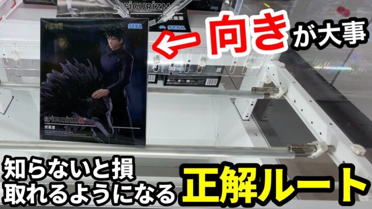【クレーンゲーム】大事なのは向きでした。9割が知らない、取れるようになる立ち回り方！知らないと損する攻略法！最新プライズフィギュアの取り方とコツ【あそVIVA阪急茨木店】