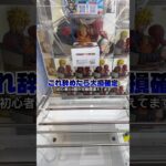 【9割が知らない】初心者は絶対やめないでください。クレーンゲームのコツ#shorts #ゲームセンター  #クレーンゲーム #攻略 #ufoキャッチャー