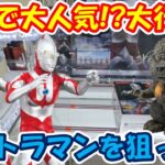 【クレーンゲーム】【倉庫系】#万代山梨 で大人気!?大行列の #ウルトラマン に挑戦!! #ウルトラマンA #ゴジラ #ゴジラ-1.0 #イタチ  #ナルト