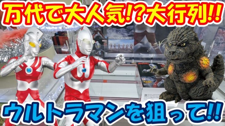 【クレーンゲーム】【倉庫系】#万代山梨 で大人気!?大行列の #ウルトラマン に挑戦!! #ウルトラマンA #ゴジラ #ゴジラ-1.0 #イタチ  #ナルト