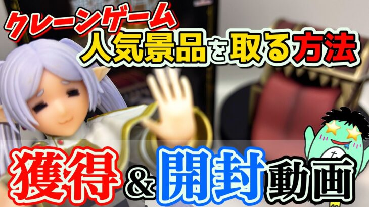【クレーンゲーム】９月の気なる人気景品を攻略せよ！重心情報あり〜フリーレンとミミック編〜獲得＆開封動画　#AGF宝塚　#figure  #ゲームセンター