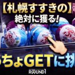 【ラウンドワンすすきの】大人気！ぷっちょの景品を狙ってクレーンゲームに挑む！　※AI画像　#UFOキャッチャー #クレーンゲーム #ラウンドワン #札幌すすきの #ぷっちょ  #ゲームセンター#北海道