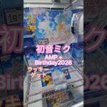 【 #クレーンゲーム 】初音ミク AMP＋ #プライズ #ゲームセンター #ufoキャッチャー #フィギュア #shorts 橋渡し 倉庫 Birthday2026 (CGS前橋)