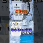 【ゲーセン】AirPodsがクレーンゲームに入ってたので取れるのか挑戦してみた💸